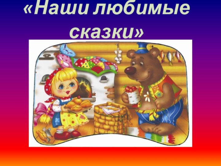 «Наши любимые сказки»