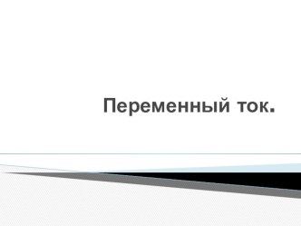 Презентация Переменный ток электронный образовательный ресурс