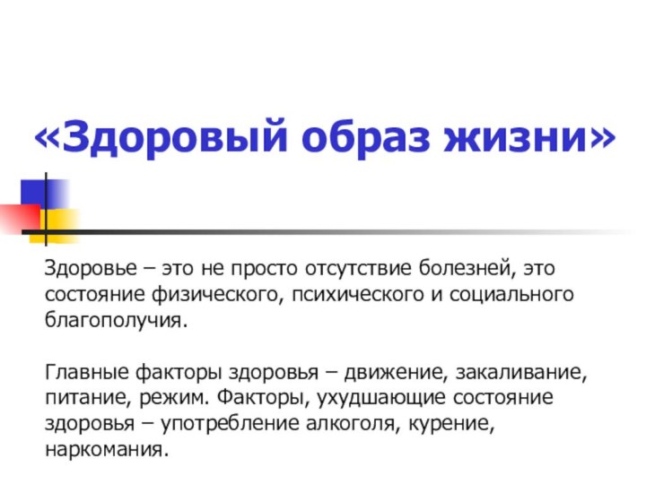 «Здоровый образ жизни» Здоровье – это не просто отсутствие болезней, это