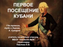 Суворов презентация к уроку по истории (4 класс) по теме