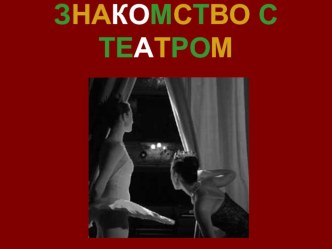 Презентация Знакомство с театром презентация к уроку (старшая группа)