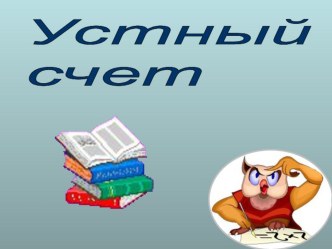 Устный счет презентация к уроку по математике (2 класс)