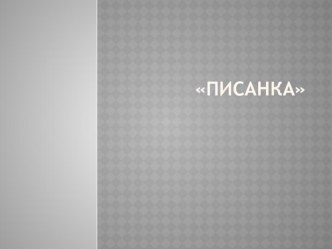 Презентация Писанкахудожественно-эстетическое развитие: изо. презентация к уроку по рисованию (старшая группа)