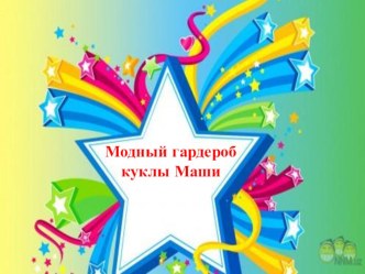 Презентация.Авторская дидактическая игра Модный гардероб куклы Маши презентация для интерактивной доски