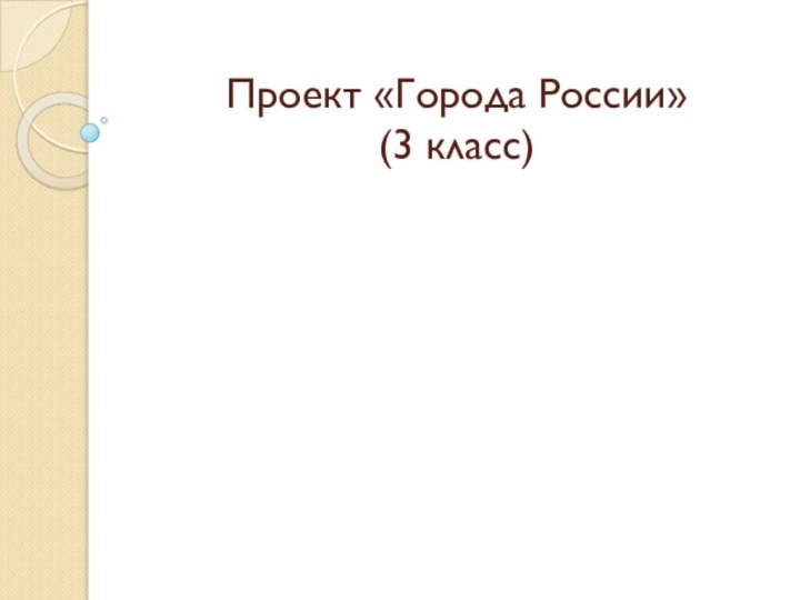 Проект «Города России» (3 класс)