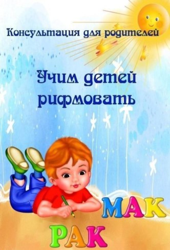 Учим детей рифмовать консультация по развитию речи