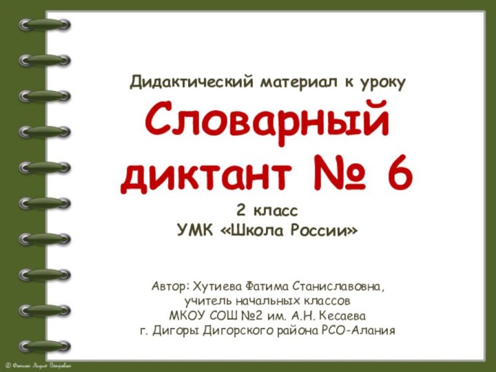 Дидактический материал к урокуСловарный диктант № 62 классУМК «Школа России»Автор: Хутиева Фатима