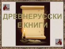 Древнерусские книги(часть1) презентация к уроку по чтению по теме Как создавались рукописные книги в Древней Руси. 