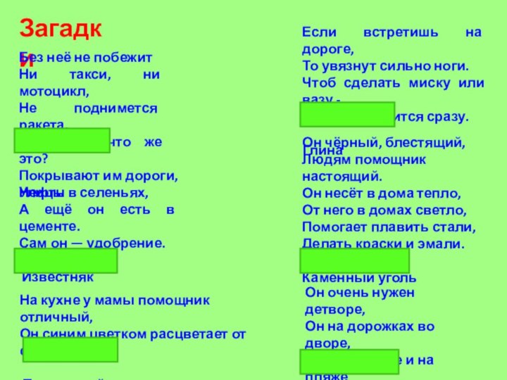 Загадки Без неё не побежитНи такси, ни мотоцикл,Не поднимется ракета.Отгадайте, что же