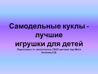презентация куклы своими руками презентация урока для интерактивной доски по теме
