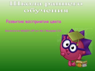 Пезентация Развитие восприятия цвета презентация к уроку (младшая группа)
