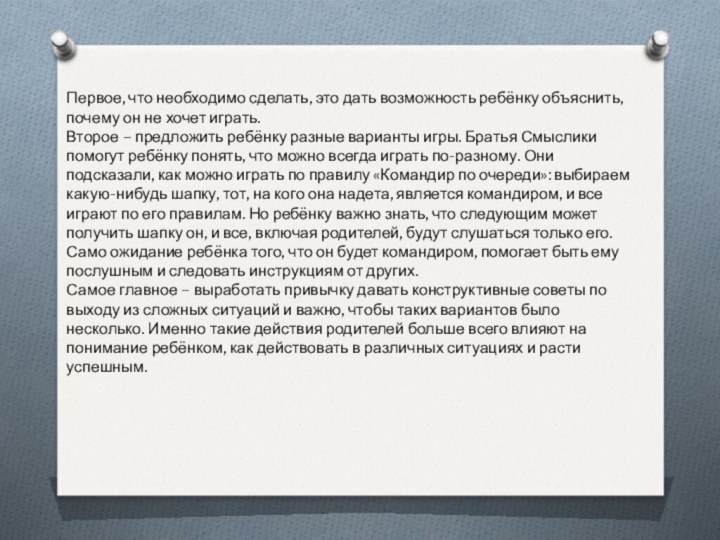 Первое, что необходимо сделать, это дать возможность ребёнку объяснить, почему он не