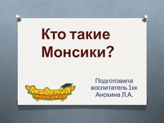 Презентация Кто такие Монсики? презентация по теме