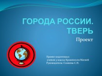 Детский проект Города России. Тверь. проект по окружающему миру (3 класс)