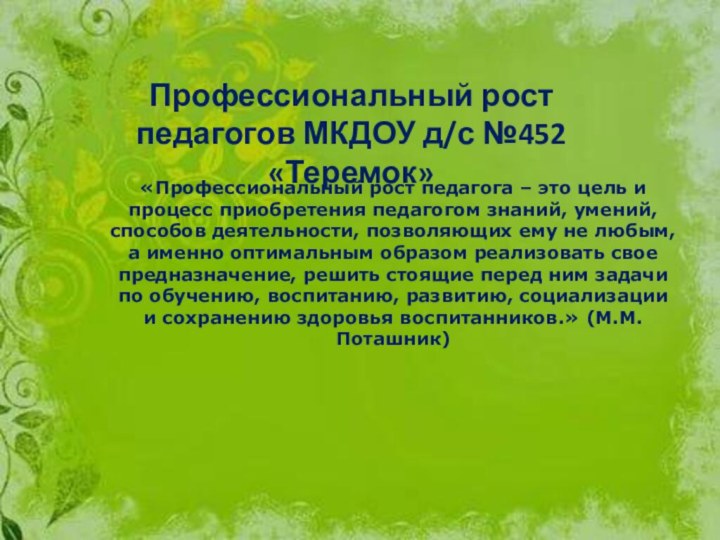 Профессиональный рост педагогов МКДОУ д/с №452 «Теремок»«Профессиональный рост педагога – это цель