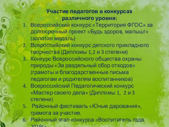 Участие педагогов в конкурсах различного уровня:Всероссийский конкурс «Территория ФГОС» за долгосрочный проект