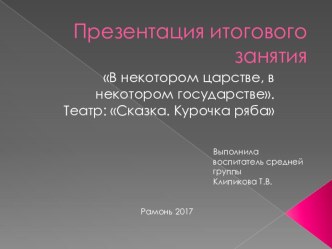 Отчет итогового мероприятия В некотором царстве, в некотором государстве 30.10.2017 презентация к уроку по развитию речи (средняя группа)