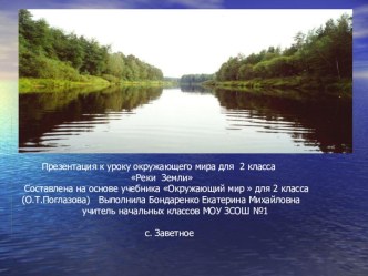 Презентация по окружающему миру для 2 класса Реки Земли. Части реки Составлена на основе учебника Окружающий мир для 2 класса .Автор О.Т.Поглазова презентация к уроку по окружающему миру (2 класс) по теме