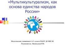 Мультикультурализм, как основа единства народов России проект по окружающему миру (4 класс)