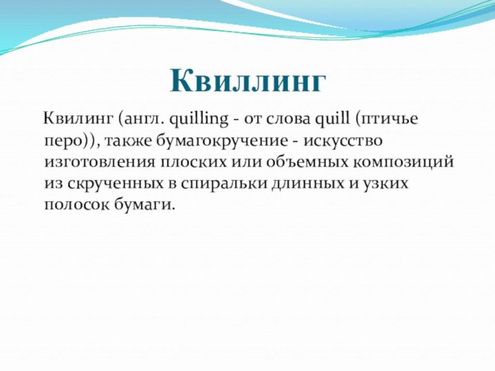 Квиллинг  Квилинг (англ. quilling - от слова quill (птичье перо)), также