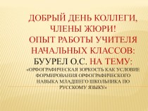 Опыт работы : Орфографическая зоркость как условие формирования орфографического навыка младшего школьника по русскому языку опыты и эксперименты по теме