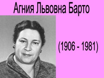 План-конспект урока по литературному чтению 2 класс А.Л. Барто Верёвочка с применением презентации  А.Л. Барто-детям материал по чтению (2 класс) по теме