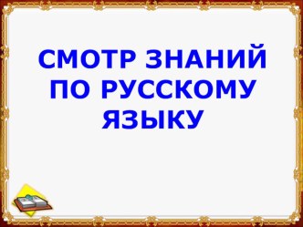 смотр знаний по русскому языку в 4 классе презентация к уроку по русскому языку (4 класс)