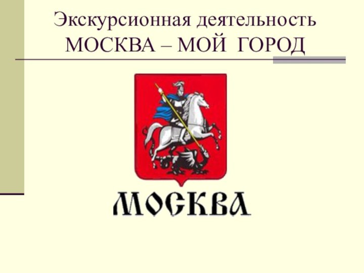 Экскурсионная деятельность МОСКВА – МОЙ ГОРОД