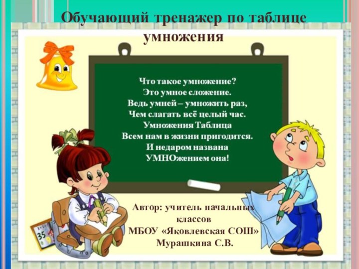 входТаблица умноженияАвтор: учитель начальных классов МБОУ «Яковлевская СОШ» Обучающий тренажер