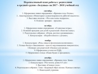Перспективный план работы с родителями группы Золушка материал (средняя группа)