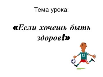 Открытый урок по окружающему миру - Если хочешь быть здоров план-конспект урока по окружающему миру (2 класс)