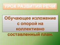 Изложения для 3 класса план-конспект урока по русскому языку (3 класс) по теме