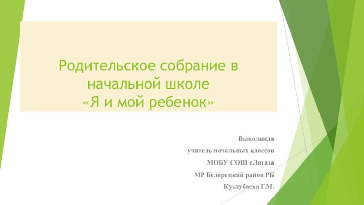 Родительское собрание в начальной школе «Я и мой ребенок»Выполнила учитель начальных классовМОБУ