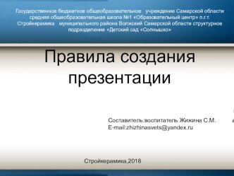 Презентация Правила создания презентации. презентация