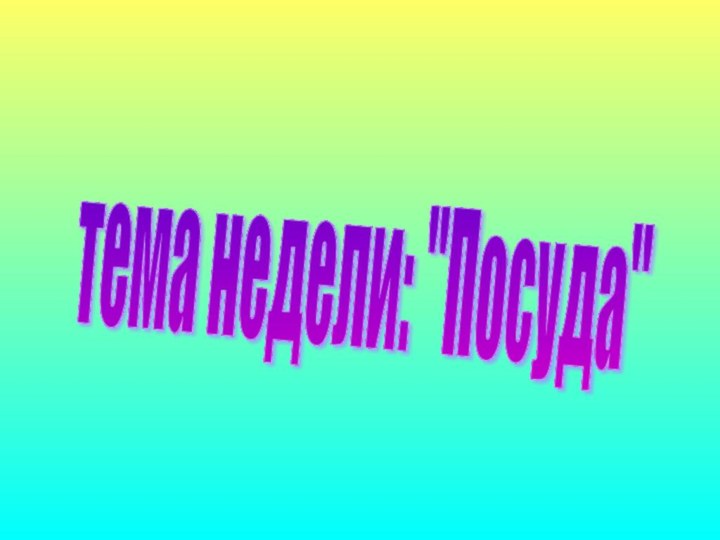 тема недели: 