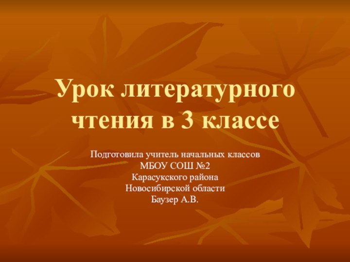 Урок литературного чтения в 3 классеПодготовила учитель начальных классовМБОУ СОШ №2Карасукского районаНовосибирской областиБаузер А.В.