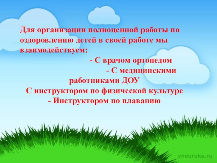 Для организации полноценной работы по оздоровлению детей в своей работе мы