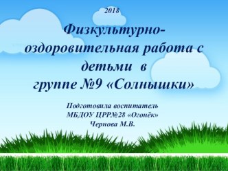 Физкультурно-оздоровительная работа в ДОУ презентация к уроку (средняя группа)