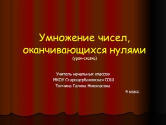 Урок математики 4 класс Умножение чисел, оканчивающихся нулями презентация к уроку по математике (4 класс) по теме