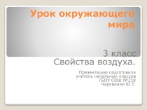 Презентация к уроку Свойства воздуха. методическая разработка по окружающему миру (3 класс) по теме