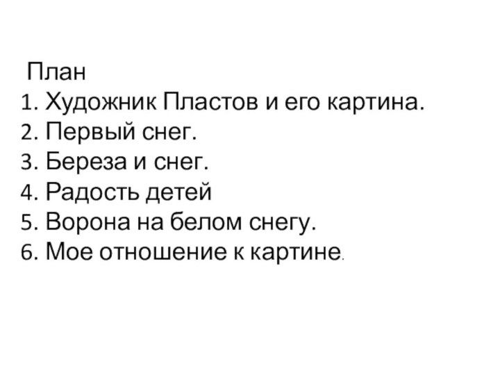 ПланХудожник Пластов и его картина.Первый снег.Береза и снег.Радость детейВорона на белом снегу.Мое отношение к картине.