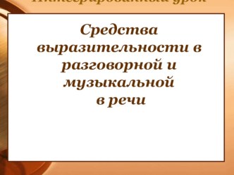 Интегрированный урок русского языка и музыки Средства выразительности  3 класс план-конспект урока по музыке (3 класс)