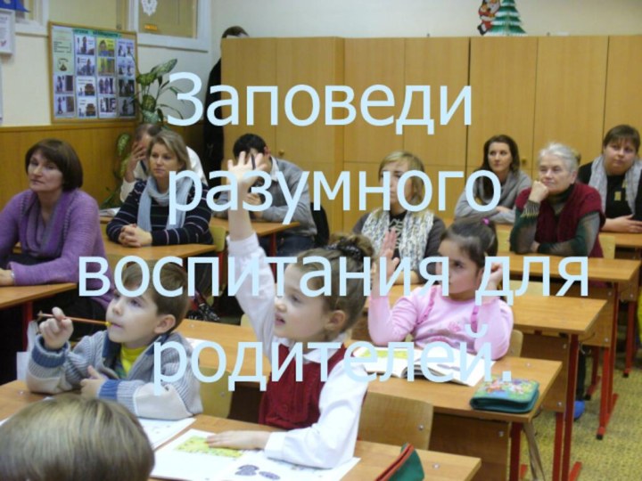 Заповеди разумного воспитания для родителей.