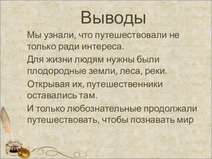 ВыводыМы узнали, что путешествовали не только ради интереса.Для жизни людям нужны были