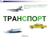 Транспорт презентация к уроку по окружающему миру (младшая группа)