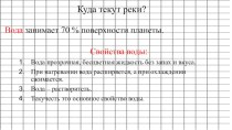 Презентация Куда текут реки презентация к уроку по окружающему миру (1 класс)