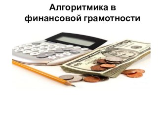 Использование алгоритмики на уроках финансовой грамотности презентация к уроку (3 класс)