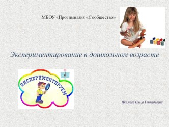Презентация Экспериментирование в дошкольном возрасте презентация