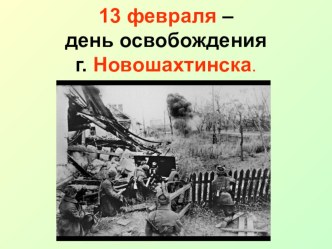 Презентация к мероприятию Освобождение г.Новошахтинска  презентация к уроку (2, 3, 4 класс) по теме