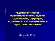 Презентация по теме: Компетентностно-ориентированные задания: содержание, структура,возможности использования в пространстве урока. презентация к уроку по теме